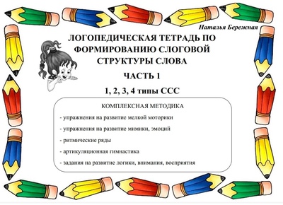 [Наталья Бережная] Логопедические тетради по форми_0.jpg